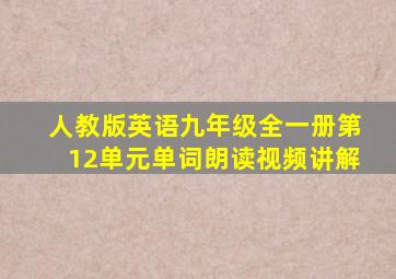 人教版英语九年级全一册第12单元单词朗读视频讲解