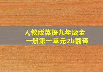 人教版英语九年级全一册第一单元2b翻译