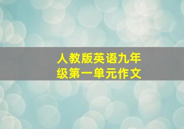 人教版英语九年级第一单元作文