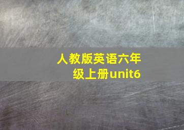 人教版英语六年级上册unit6