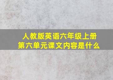 人教版英语六年级上册第六单元课文内容是什么