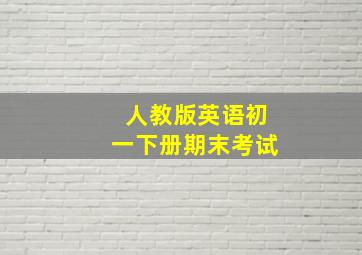 人教版英语初一下册期末考试