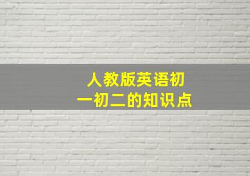 人教版英语初一初二的知识点