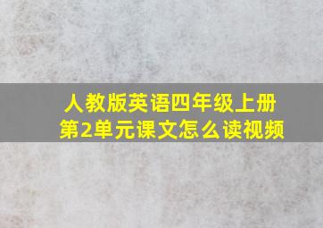 人教版英语四年级上册第2单元课文怎么读视频