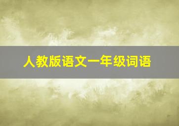 人教版语文一年级词语