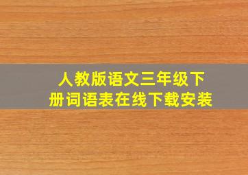 人教版语文三年级下册词语表在线下载安装