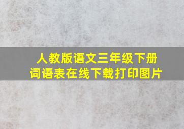 人教版语文三年级下册词语表在线下载打印图片