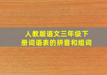 人教版语文三年级下册词语表的拼音和组词