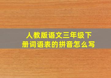 人教版语文三年级下册词语表的拼音怎么写