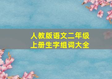 人教版语文二年级上册生字组词大全