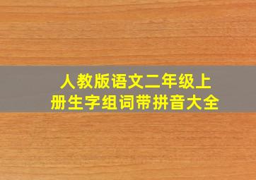 人教版语文二年级上册生字组词带拼音大全