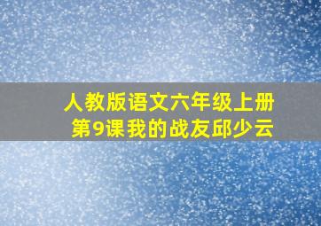 人教版语文六年级上册第9课我的战友邱少云