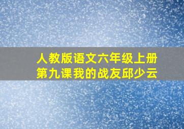 人教版语文六年级上册第九课我的战友邱少云