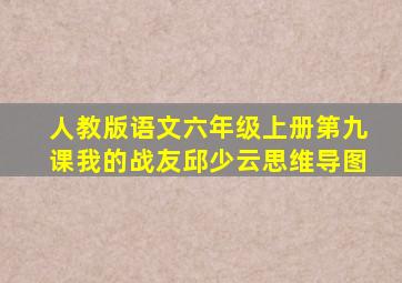 人教版语文六年级上册第九课我的战友邱少云思维导图