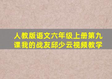 人教版语文六年级上册第九课我的战友邱少云视频教学