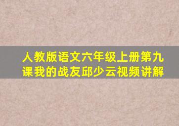 人教版语文六年级上册第九课我的战友邱少云视频讲解