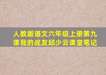 人教版语文六年级上册第九课我的战友邱少云课堂笔记