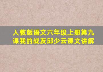 人教版语文六年级上册第九课我的战友邱少云课文讲解