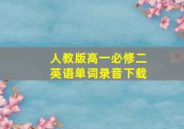 人教版高一必修二英语单词录音下载