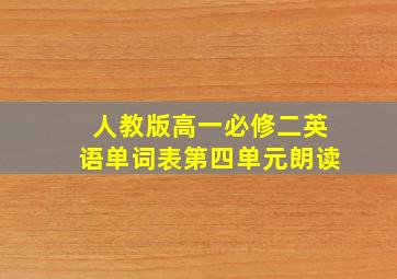 人教版高一必修二英语单词表第四单元朗读