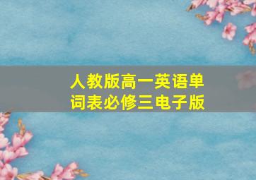 人教版高一英语单词表必修三电子版