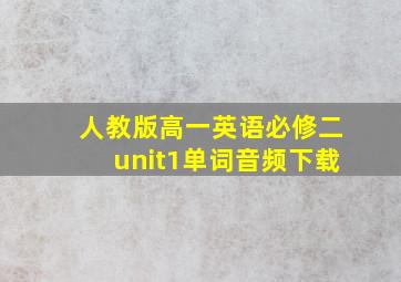 人教版高一英语必修二unit1单词音频下载