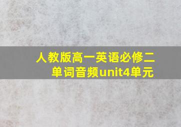 人教版高一英语必修二单词音频unit4单元