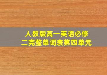 人教版高一英语必修二完整单词表第四单元