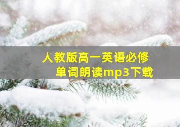 人教版高一英语必修单词朗读mp3下载