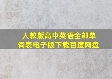 人教版高中英语全部单词表电子版下载百度网盘