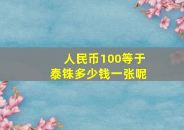 人民币100等于泰铢多少钱一张呢