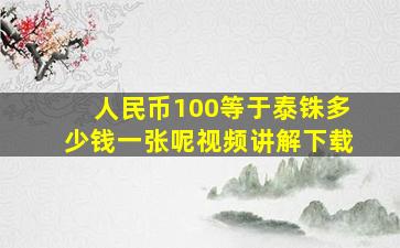 人民币100等于泰铢多少钱一张呢视频讲解下载