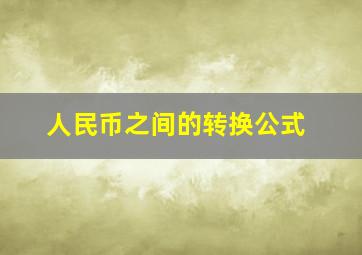 人民币之间的转换公式