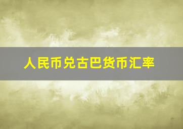 人民币兑古巴货币汇率