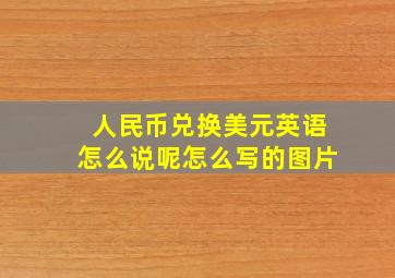 人民币兑换美元英语怎么说呢怎么写的图片