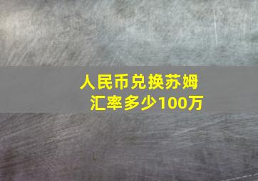 人民币兑换苏姆汇率多少100万