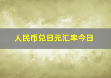 人民币兑日元汇率今日