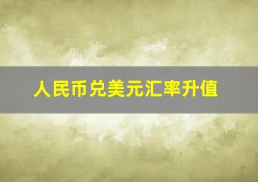 人民币兑美元汇率升值