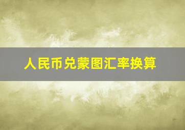 人民币兑蒙图汇率换算