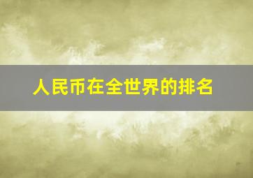 人民币在全世界的排名