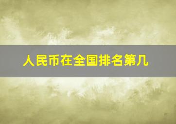 人民币在全国排名第几