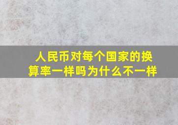 人民币对每个国家的换算率一样吗为什么不一样