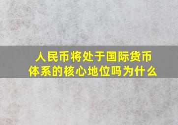 人民币将处于国际货币体系的核心地位吗为什么