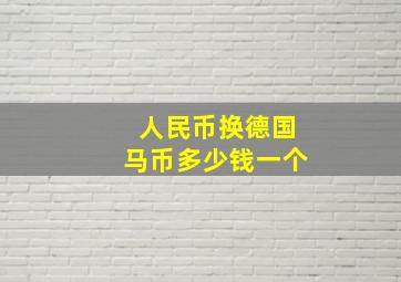 人民币换德国马币多少钱一个