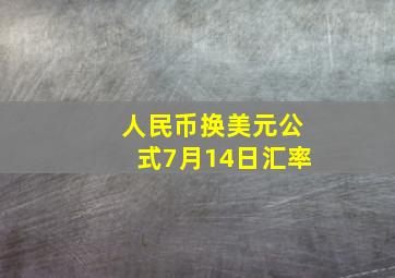 人民币换美元公式7月14日汇率