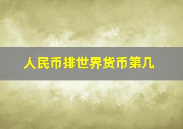 人民币排世界货币第几