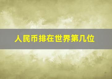 人民币排在世界第几位