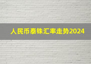 人民币泰铢汇率走势2024