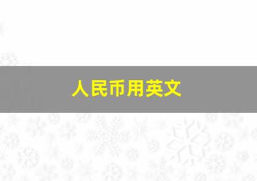 人民币用英文