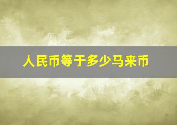 人民币等于多少马来币